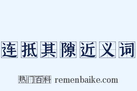 连抵其隙近义词是什么意思的图片